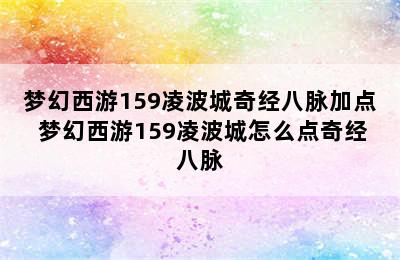 梦幻西游159凌波城奇经八脉加点 梦幻西游159凌波城怎么点奇经八脉